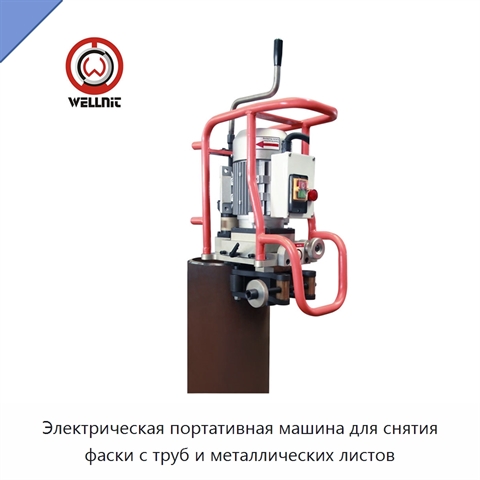 Электрическая портативная машина для снятия фаски с труб и металлических листов