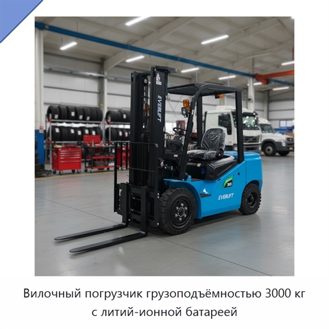Вилочный погрузчик грузоподъёмностью 3000 кг с литий-ионной батареей