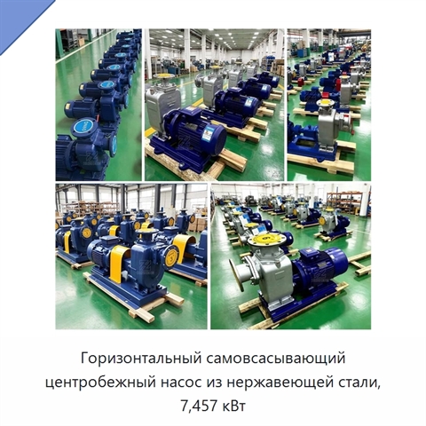 Горизонтальный самовсасывающий центробежный насос из нержавеющей стали, 7,457 кВт