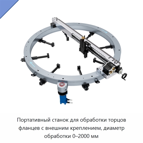 Портативный станок для обработки торцов фланцев с внешним креплением, диаметр обработки 0–2000 мм