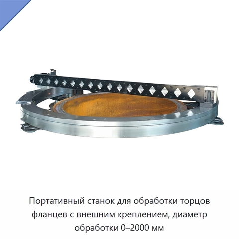 Портативный станок для обработки торцов фланцев с внешним креплением, диаметр обработки 0–2000 мм