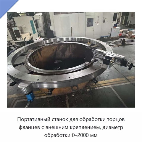 Портативный станок для обработки торцов фланцев с внешним креплением, диаметр обработки 0–2000 мм