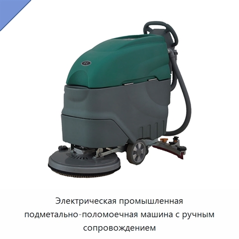Электрическая промышленная подметально-поломоечная машина с ручным сопровождением