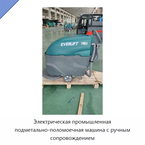 Электрическая промышленная подметально-поломоечная машина с ручным сопровождением