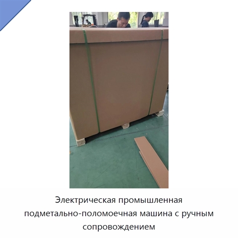Электрическая промышленная подметально-поломоечная машина с ручным сопровождением