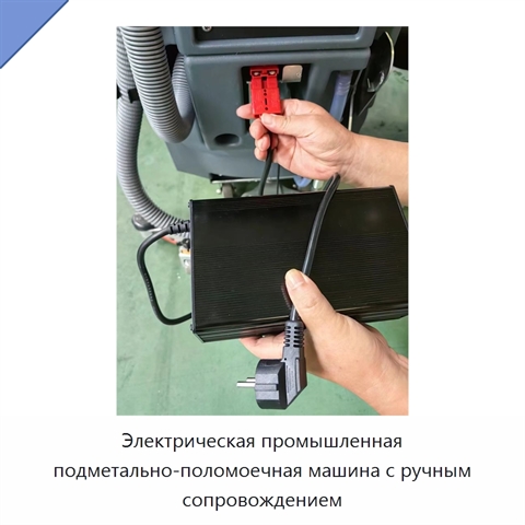 Электрическая промышленная подметально-поломоечная машина с ручным сопровождением