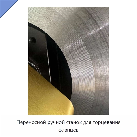 Переносной ручной станок для торцевания фланцев