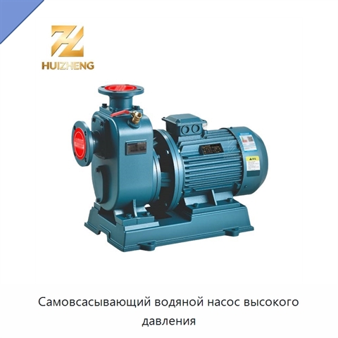 Самовсасывающий водяной насос высокого давления