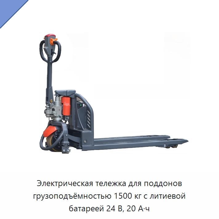 Электрическая тележка для поддонов грузоподъёмностью 1500 кг с литиевой батареей 24 В, 20 А·ч — Навесное оборудование и запчасти для вилочных погрузчиков