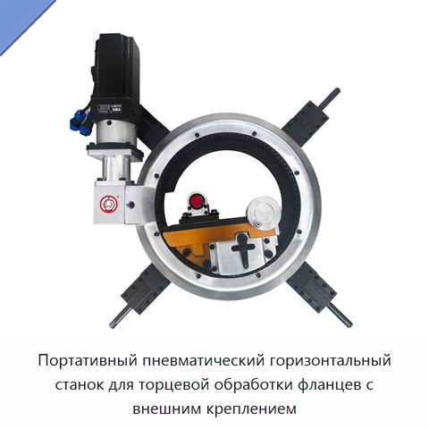 Портативный пневматический горизонтальный станок для торцевой обработки фланцев с внешним креплением