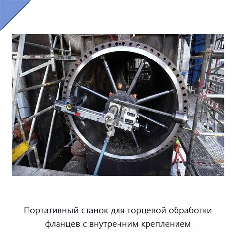Портативный станок для торцевой обработки фланцев с внутренним креплением