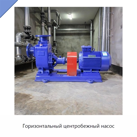 Горизонтальный центробежный насос