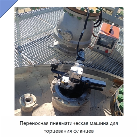 Переносная пневматическая машина для торцевания фланцев