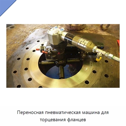 Переносная пневматическая машина для торцевания фланцев