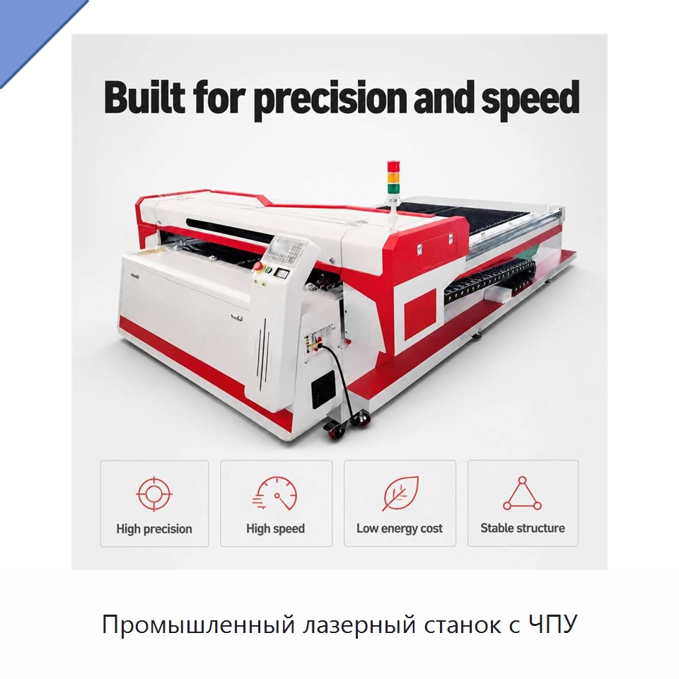 Промышленный лазерный станок с ЧПУ — Лазерные гравировальные станки