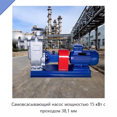 Самовсасывающий насос мощностью 15 кВт с проходом 38,1 мм