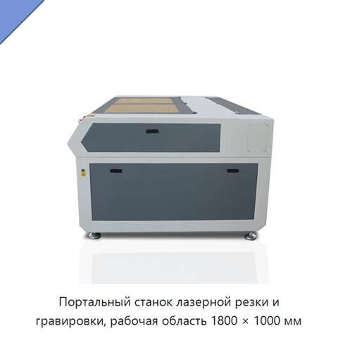 Портальный станок лазерной резки и гравировки, рабочая область 1800 × 1000 мм