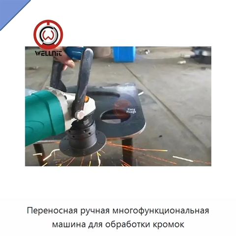Переносная ручная многофункциональная машина для обработки кромок