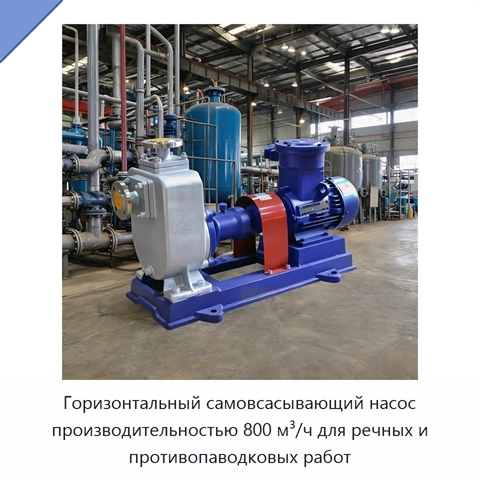 Горизонтальный самовсасывающий насос производительностью 800 м³/ч для речных и противопаводковых работ