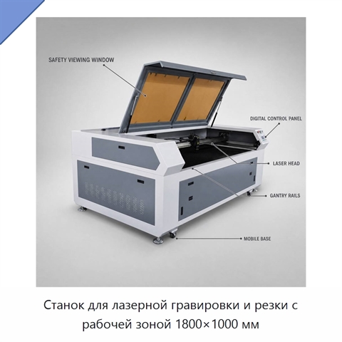 Станок для лазерной гравировки и резки с рабочей зоной 1800×1000 мм