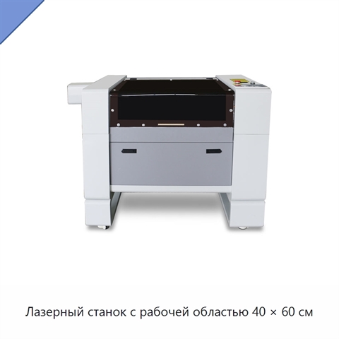 Лазерный станок с рабочей областью 40 × 60 см