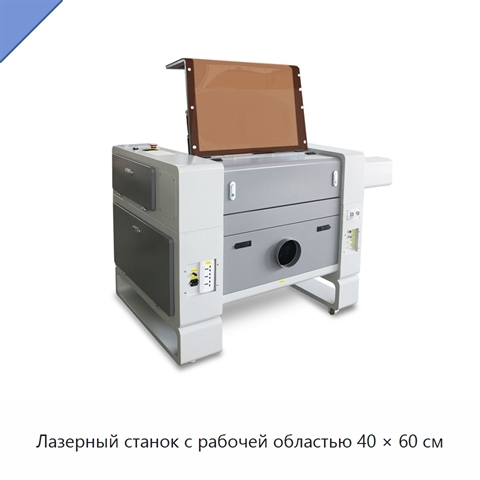 Лазерный станок с рабочей областью 40 × 60 см