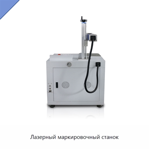 Лазерный маркировочный станок