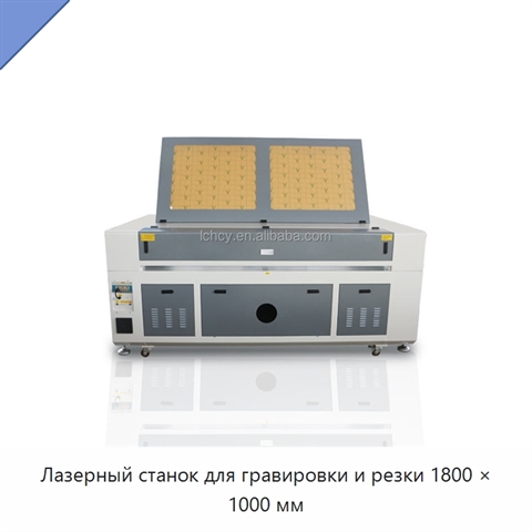 Лазерный станок для гравировки и резки 1800 × 1000 мм