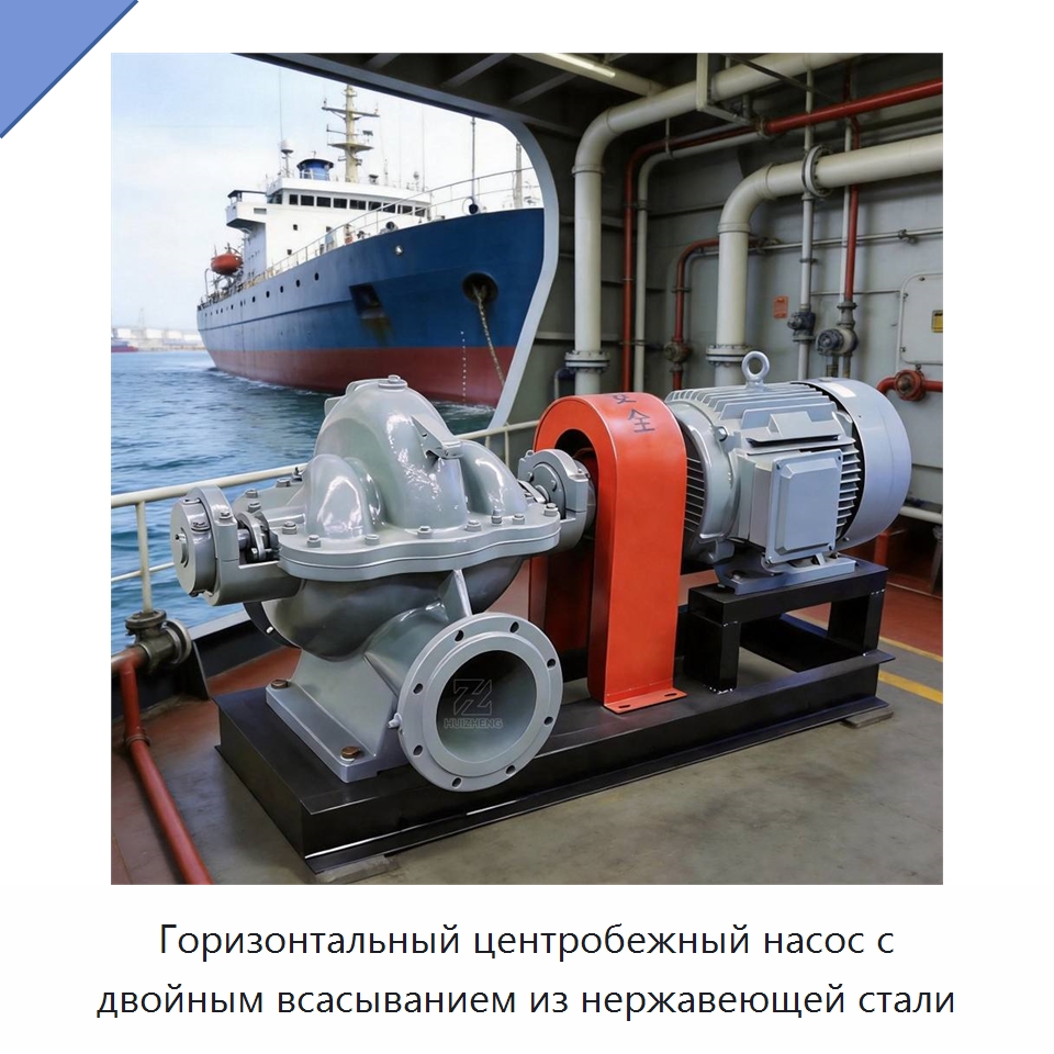 Горизонтальный центробежный насос с двойным всасыванием из нержавеющей стали — Насосы