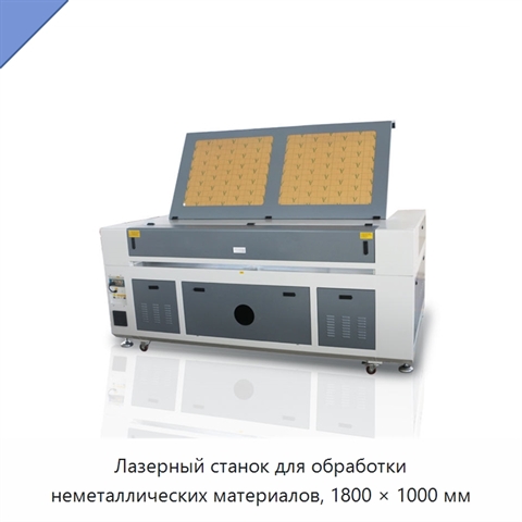 Лазерный станок для обработки неметаллических материалов, 1800 × 1000 мм