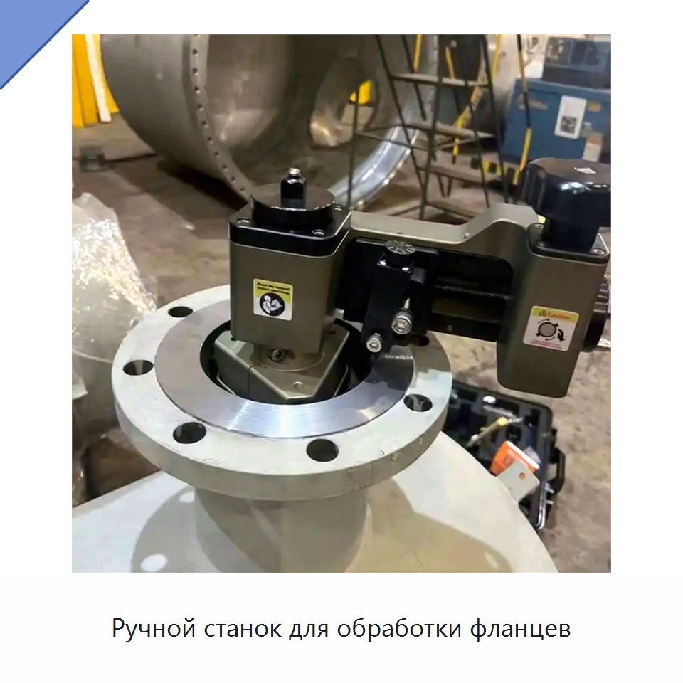 Ручной станок для обработки фланцев — Фаскоснимательный станок