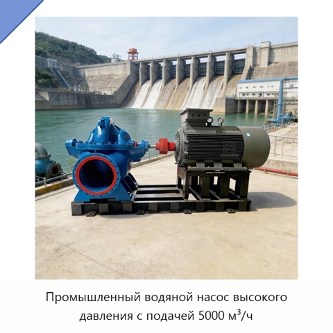 Промышленный водяной насос высокого давления с подачей 5000 м³/ч