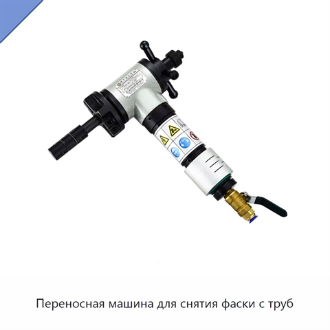 Переносная машина для снятия фаски с труб