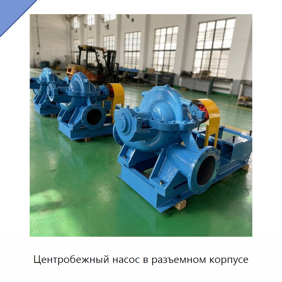 Центробежный насос в разъемном корпусе — Насосы