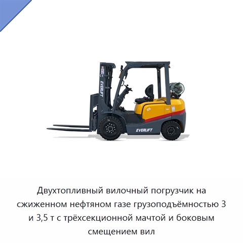 Двухтопливный вилочный погрузчик на сжиженном нефтяном газе грузоподъёмностью 3 и 3,5 т с трёхсекционной мачтой и боковым смещением вил