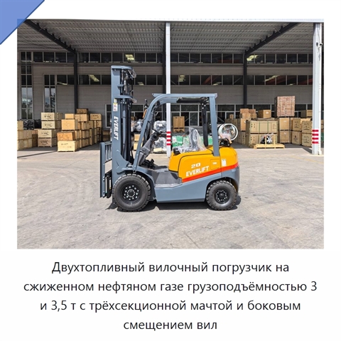 Двухтопливный вилочный погрузчик на сжиженном нефтяном газе грузоподъёмностью 3 и 3,5 т с трёхсекционной мачтой и боковым смещением вил