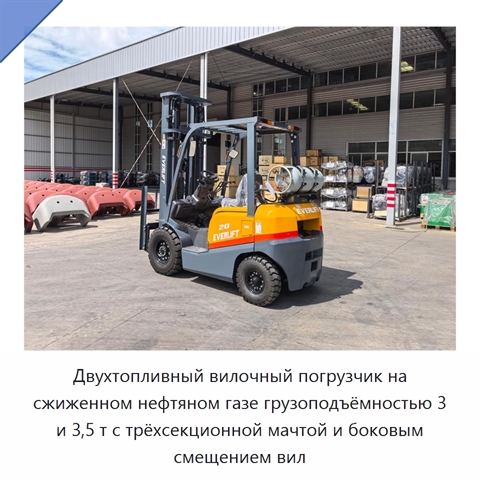 Двухтопливный вилочный погрузчик на сжиженном нефтяном газе грузоподъёмностью 3 и 3,5 т с трёхсекционной мачтой и боковым смещением вил