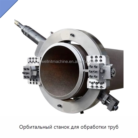 Орбитальный станок для обработки труб