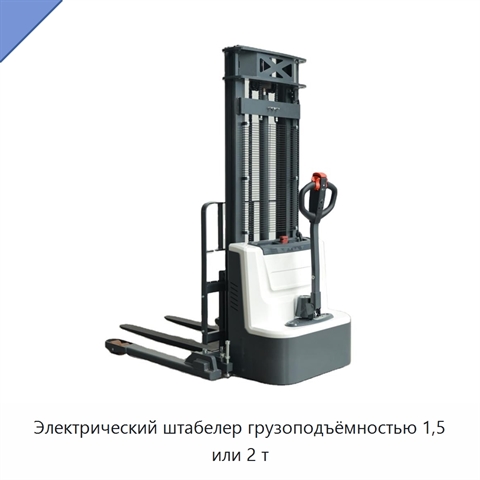 Электрический штабелер грузоподъёмностью 1,5 или 2 т