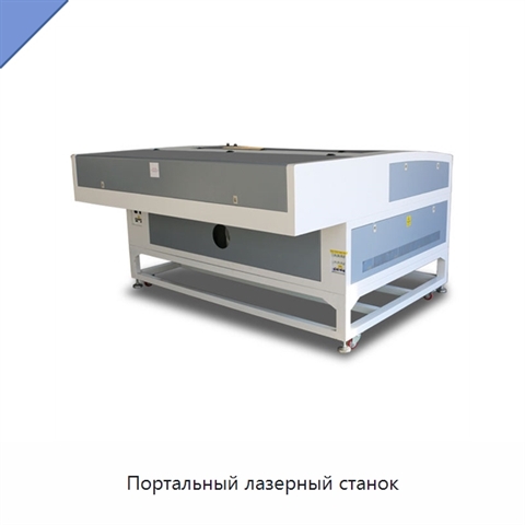 Портальный лазерный станок