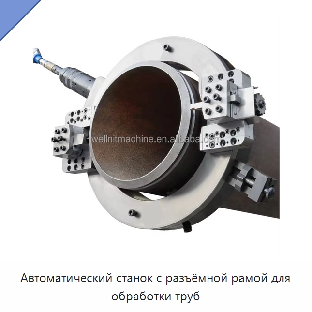 Автоматический станок с разъёмной рамой для обработки труб — Станки для обработки труб