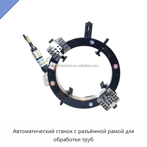 Автоматический станок с разъёмной рамой для обработки труб