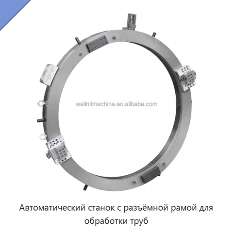 Автоматический станок с разъёмной рамой для обработки труб