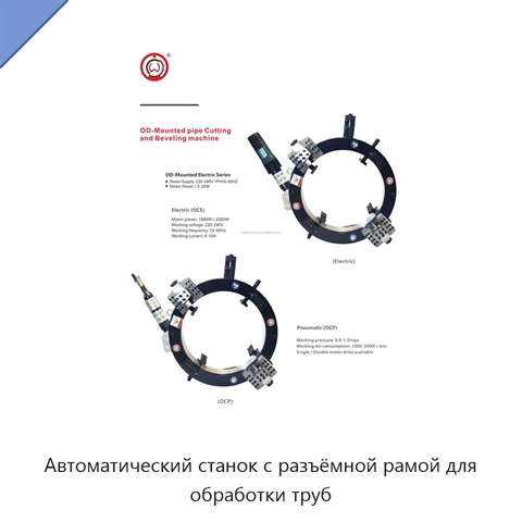 Автоматический станок с разъёмной рамой для обработки труб