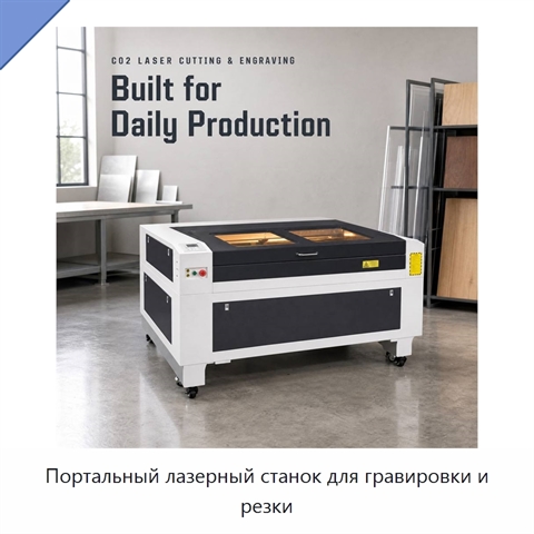 Портальный лазерный станок для гравировки и резки