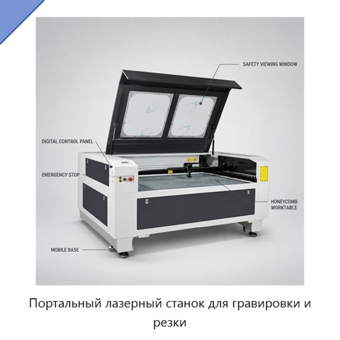 Портальный лазерный станок для гравировки и резки