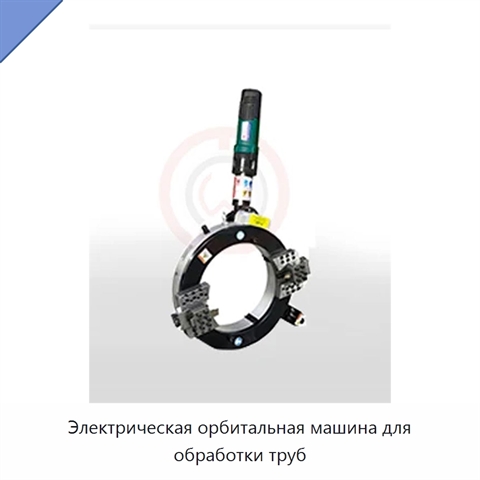 Электрическая орбитальная машина для обработки труб