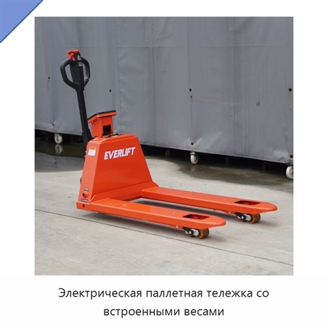 Электрическая паллетная тележка со встроенными весами