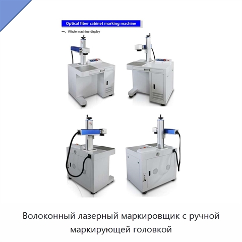 Волоконный лазерный маркировщик с ручной маркирующей головкой