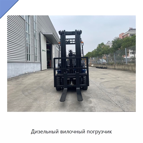 Дизельный вилочный погрузчик